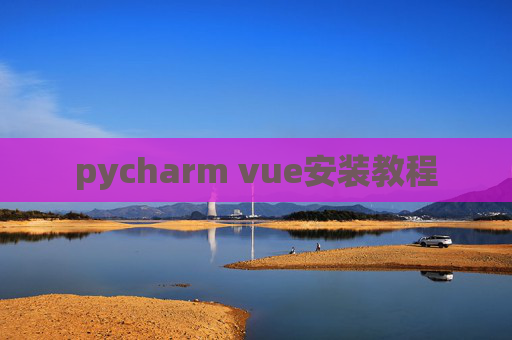 pycharm vue安装教程